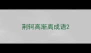 荆轲高渐离成语