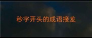 秒字开头的成语接龙