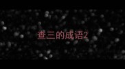 查三的成语