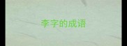 李字的成语