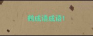 鹤成语成语