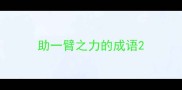 助一臂之力的成语