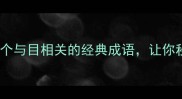 目四成语这5个与目相关的经典成语让你秒变表达高手