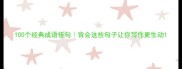 100个经典成语佳句背会这些句子让你写作更生动