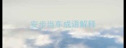 安步当车成语解释