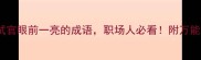 10个让面试官眼前一亮的成语职场人必看附万能使用指南