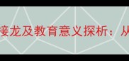 市字开头的100个成语接龙及教育意义探析从趣味游戏到文化传承
