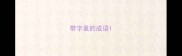 带字里的成语