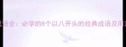 八的成语全必学的8个以八开头的经典成语及用法指南