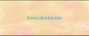 形容幼儿园老师的成语