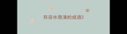 形容水很清的成语