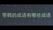 带鶴的成语有哪些成语
