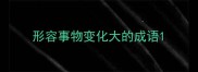 形容事物变化大的成语