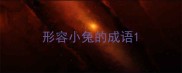 形容小兔的成语