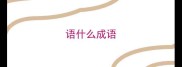 语什么成语