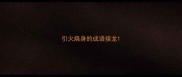 引火烧身的成语接龙