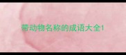 带动物名称的成语大全