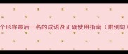 10个形容最后一名的成语及正确使用指南附例句