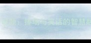 成语谜题捧场与笑话的智慧融合
