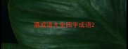 酒成语大全四字成语