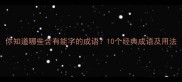 你知道哪些含有能字的成语10个经典成语及用法