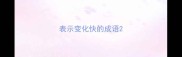 表示变化快的成语