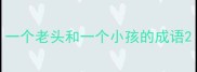 一个老头和一个小孩的成语