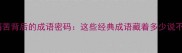 无法言说的痛苦背后的成语密码这些经典成语藏着多少说不出口的隐痛