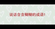说话含含糊糊的成语