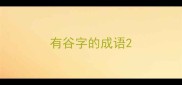 有谷字的成语