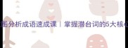必学意图分析成语速成课掌握潜台词的5大核心技巧
