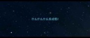 什么什么什么香成语
