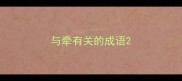 与牵有关的成语