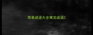 简单成语大全寓言成语