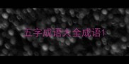 五字成语大全成语