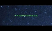 沐字成语开头的成语接龙
