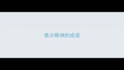 表示眼神的成语