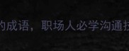 10个形容说话厉害的成语职场人必学沟通技巧附用法场景