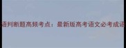 高考成语判断题高频考点最新版高考语文必考成语全梳理