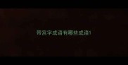 带宫字成语有哪些成语