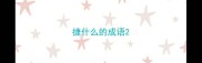 捷什么的成语