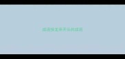 成语接龙亲开头的成语