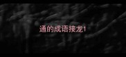 通的成语接龙