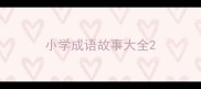 小学成语故事大全