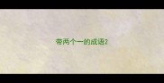 带两个一的成语