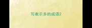 写表示多的成语