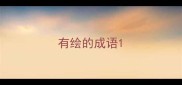 有绘的成语