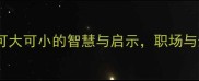 第三个可字成语可大可小的智慧与启示职场与生活中的进退之道