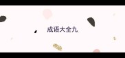 成语大全九