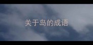 关于岛的成语